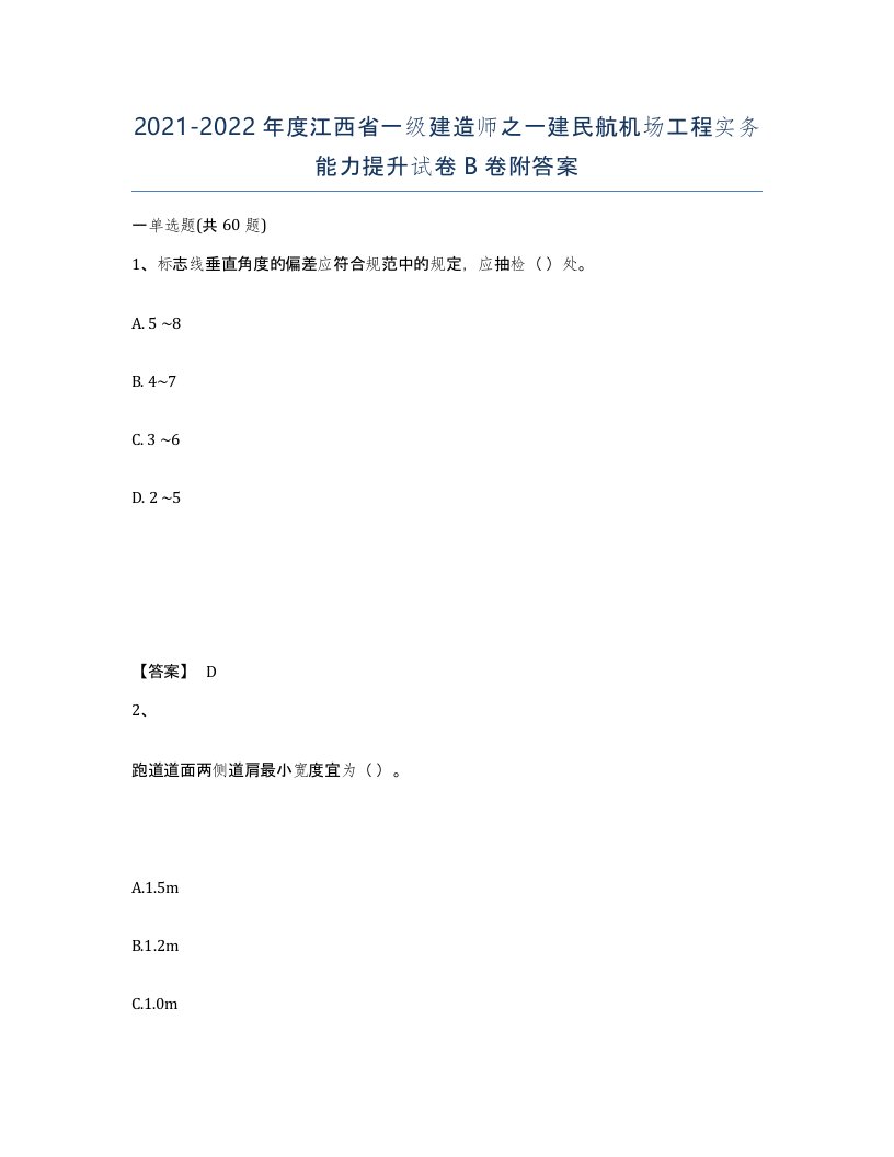 2021-2022年度江西省一级建造师之一建民航机场工程实务能力提升试卷B卷附答案