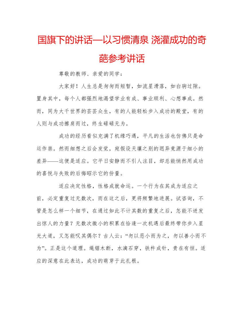 精编国旗下的讲话—以习惯清泉浇灌成功的奇葩参考讲话