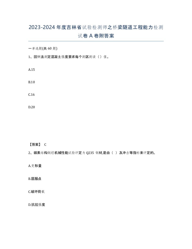 2023-2024年度吉林省试验检测师之桥梁隧道工程能力检测试卷A卷附答案