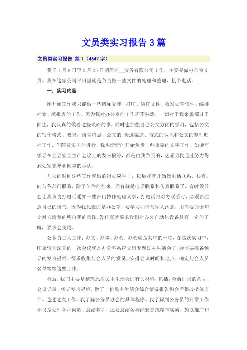 文员类实习报告3篇