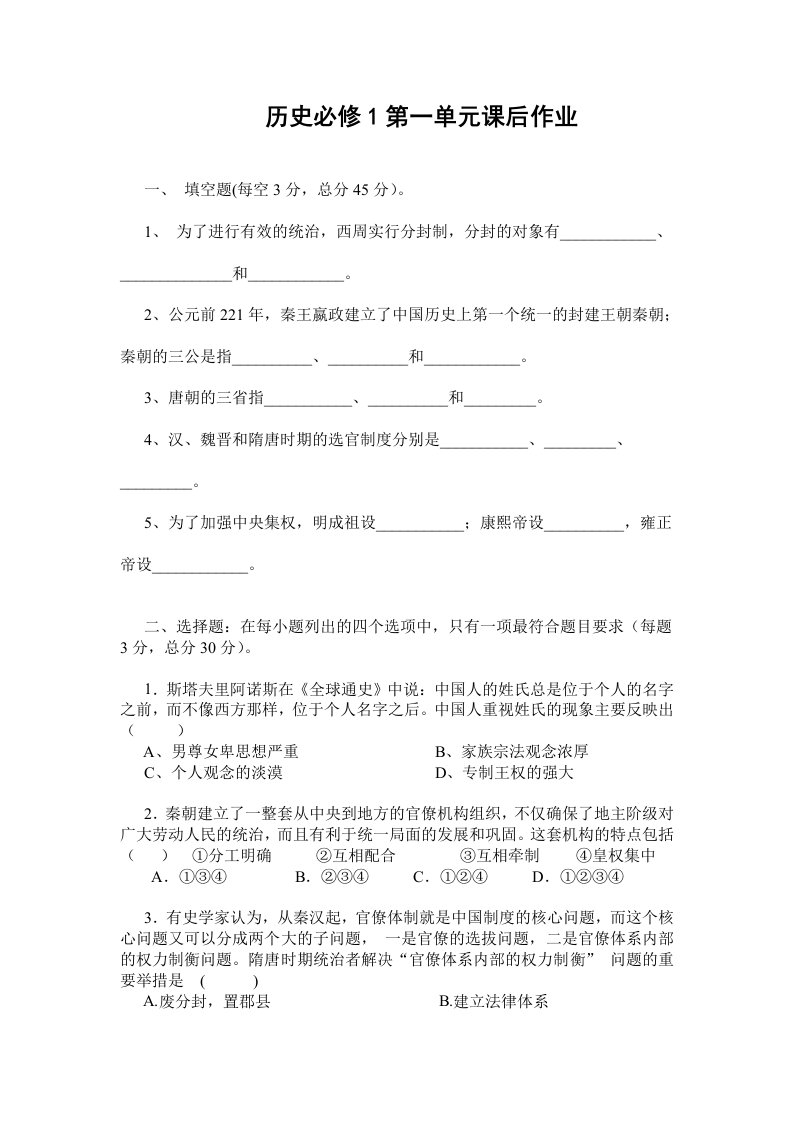 历史人教社必修一1-8单元课后作业