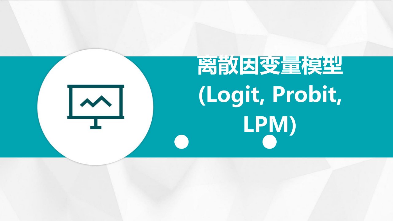 离散因变量模型(LPM,Probit,Logit)