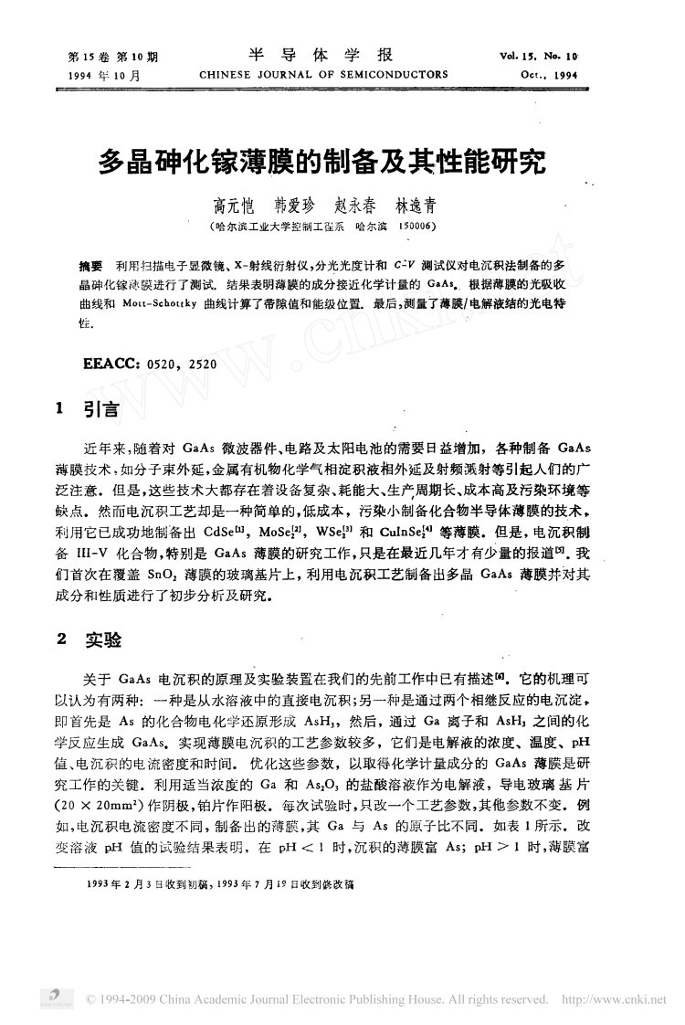 多晶砷化镓薄膜的制备及其性能研究