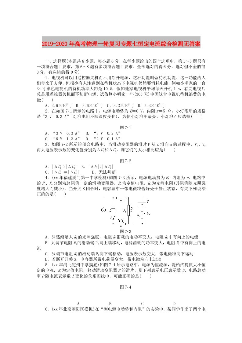 2019-2020年高考物理一轮复习专题七恒定电流综合检测无答案