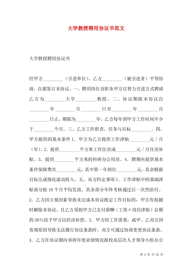 大学教授聘用协议书范文