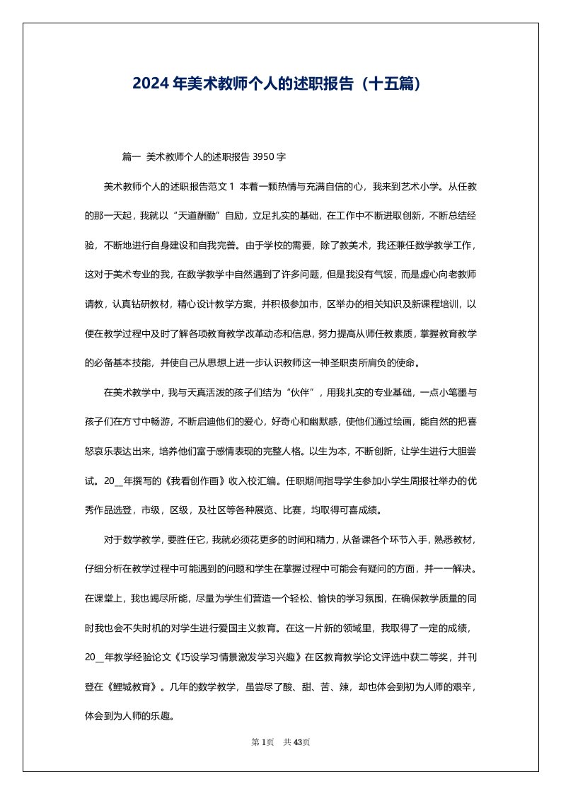 2024年美术教师个人的述职报告（十五篇）