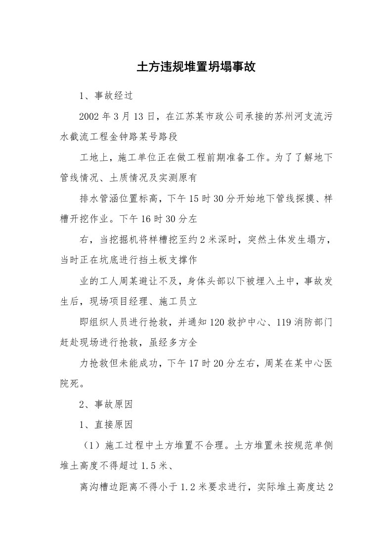 事故案例_案例分析_土方违规堆置坍塌事故