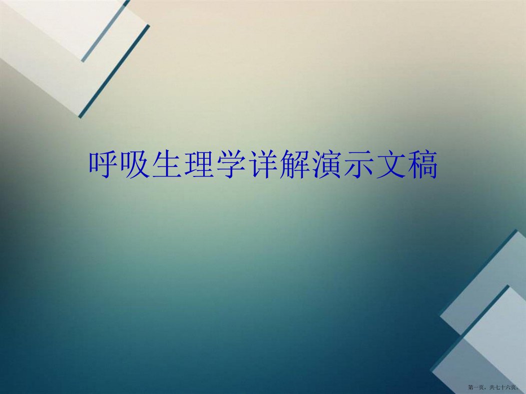 呼吸生理学详解