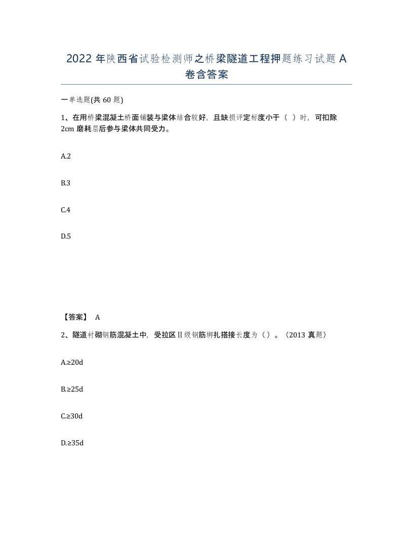 2022年陕西省试验检测师之桥梁隧道工程押题练习试题A卷含答案