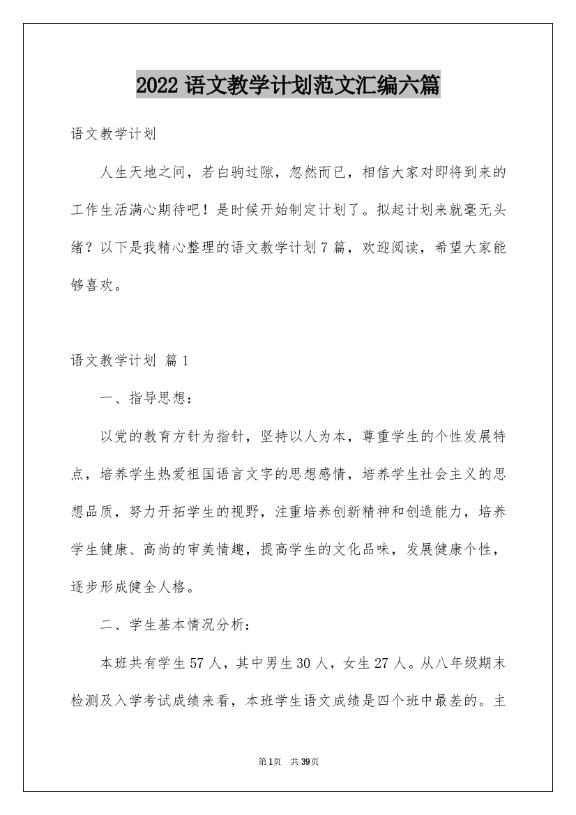 2022语文教学计划范文汇编六篇