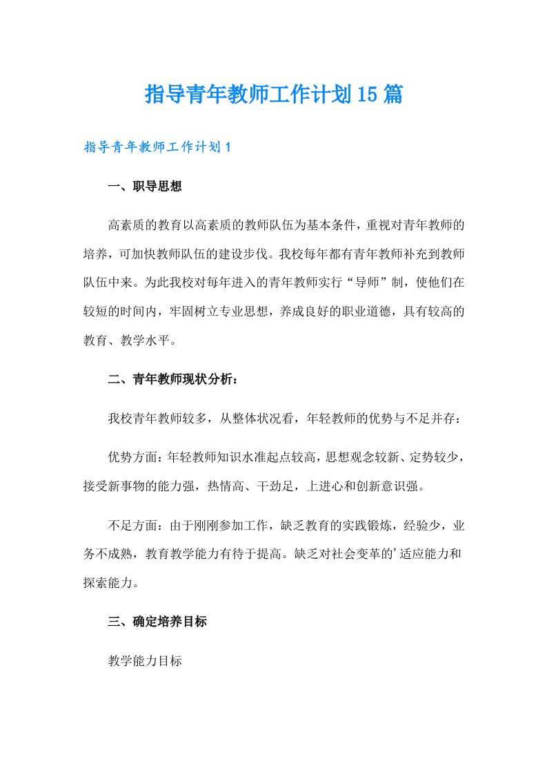 指导青年教师工作计划15篇