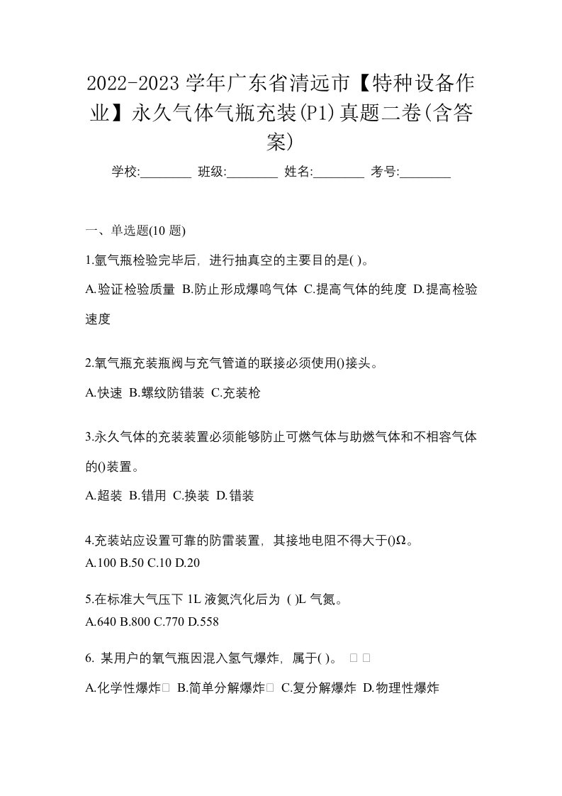 2022-2023学年广东省清远市特种设备作业永久气体气瓶充装P1真题二卷含答案