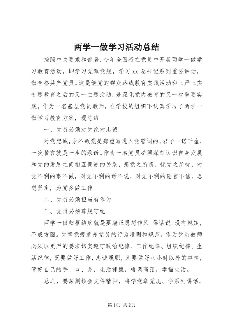 4两学一做学习活动总结