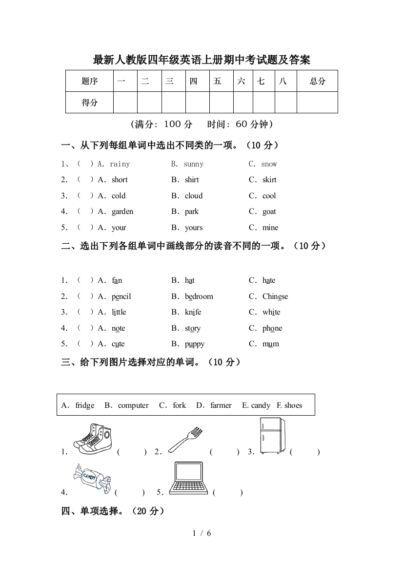 最新人教版四年级英语上册期中考试题及答案