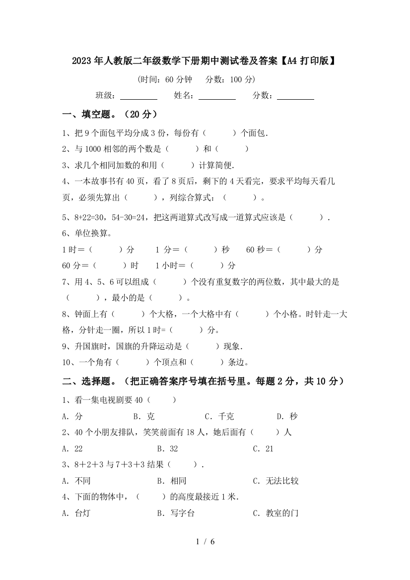 2023年人教版二年级数学下册期中测试卷及答案【A4打印版】