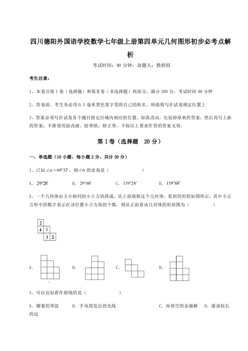 小卷练透四川德阳外国语学校数学七年级上册第四单元几何图形初步必考点解析B卷（解析版）