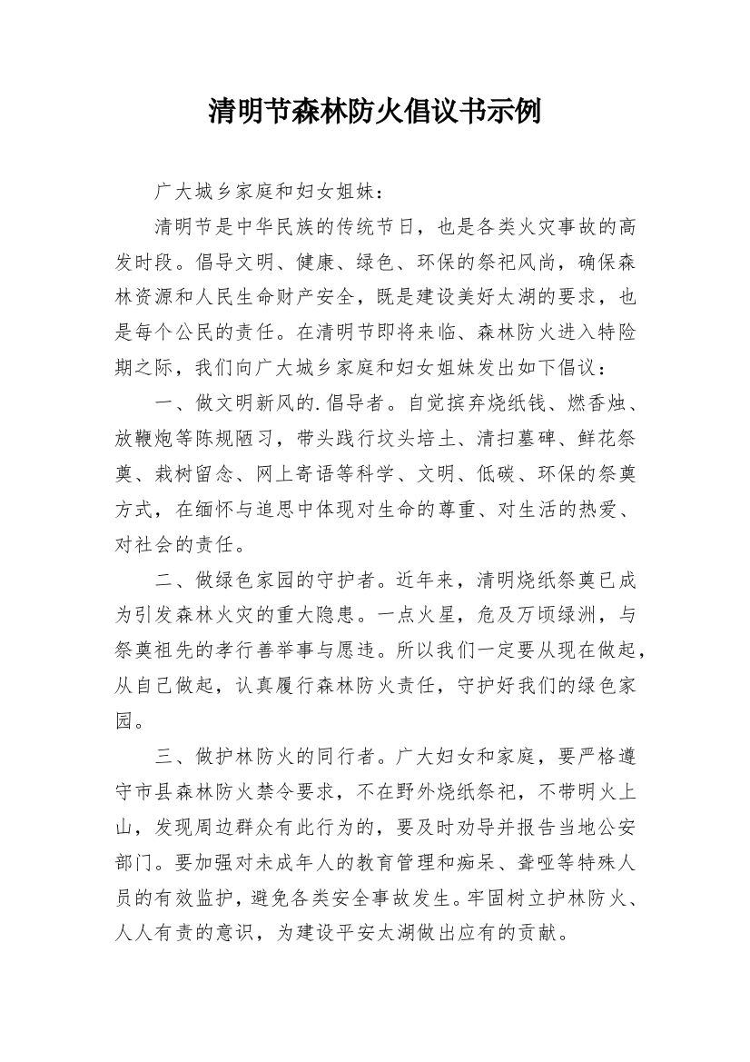 清明节森林防火倡议书示例