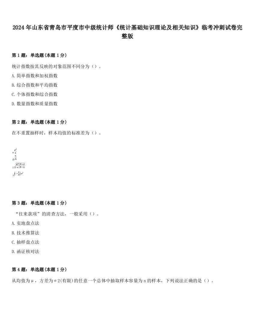 2024年山东省青岛市平度市中级统计师《统计基础知识理论及相关知识》临考冲刺试卷完整版