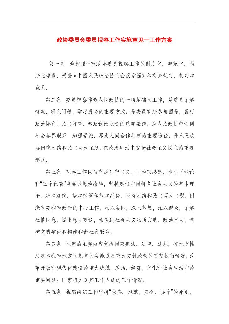 政协委员会委员视察工作实施意见—工作方案