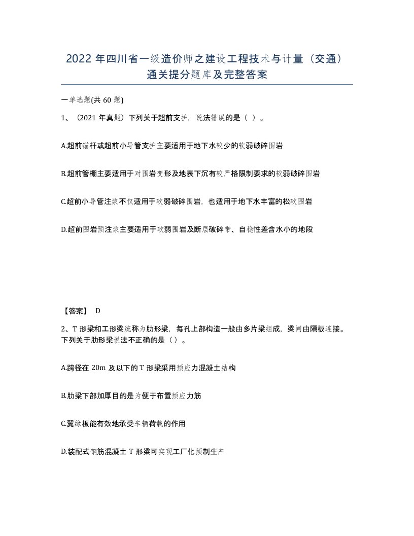 2022年四川省一级造价师之建设工程技术与计量交通通关提分题库及完整答案