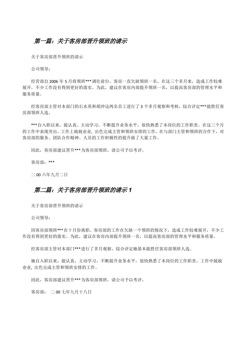 关于客房部晋升领班的请示[修改版]