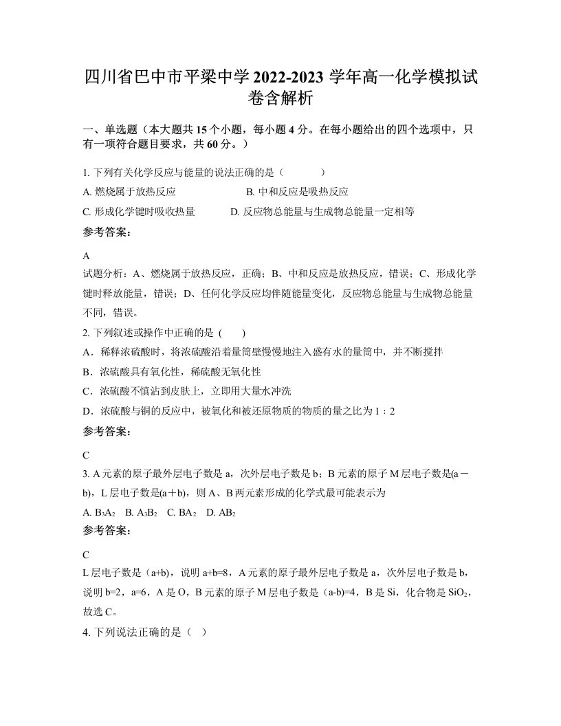 四川省巴中市平梁中学2022-2023学年高一化学模拟试卷含解析