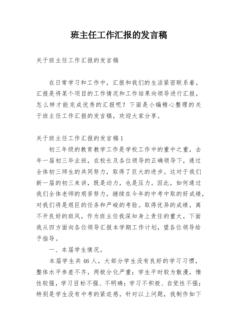 班主任工作汇报的发言稿_1