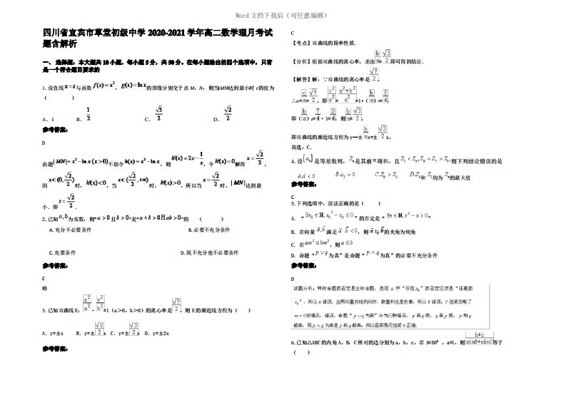 四川省宜宾市草堂初级中学2021年高二数学理月考试题含解析