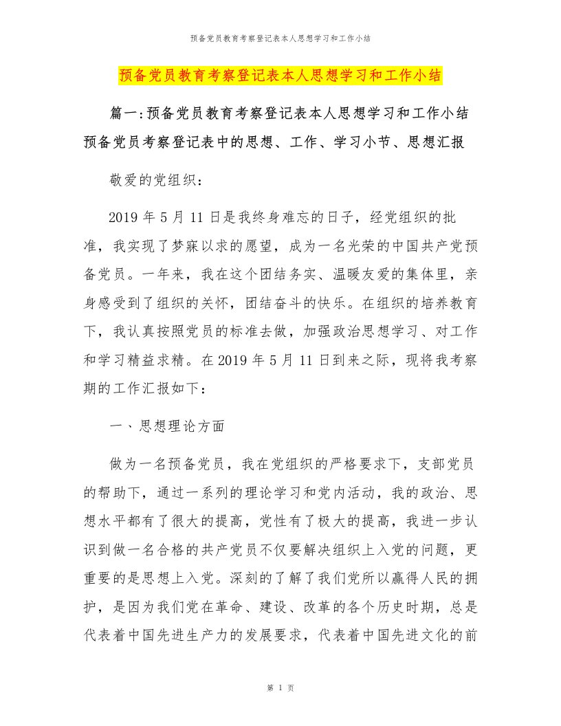 预备党员教育考察登记表本人思想学习和工作小结