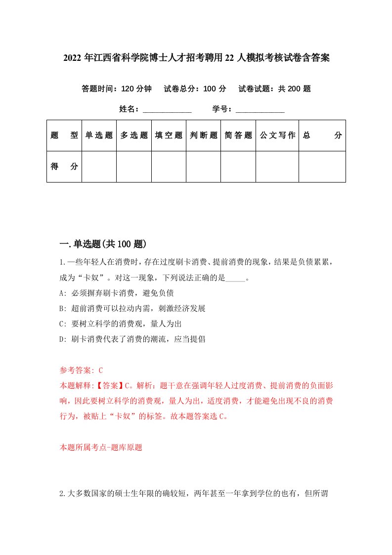 2022年江西省科学院博士人才招考聘用22人模拟考核试卷含答案2