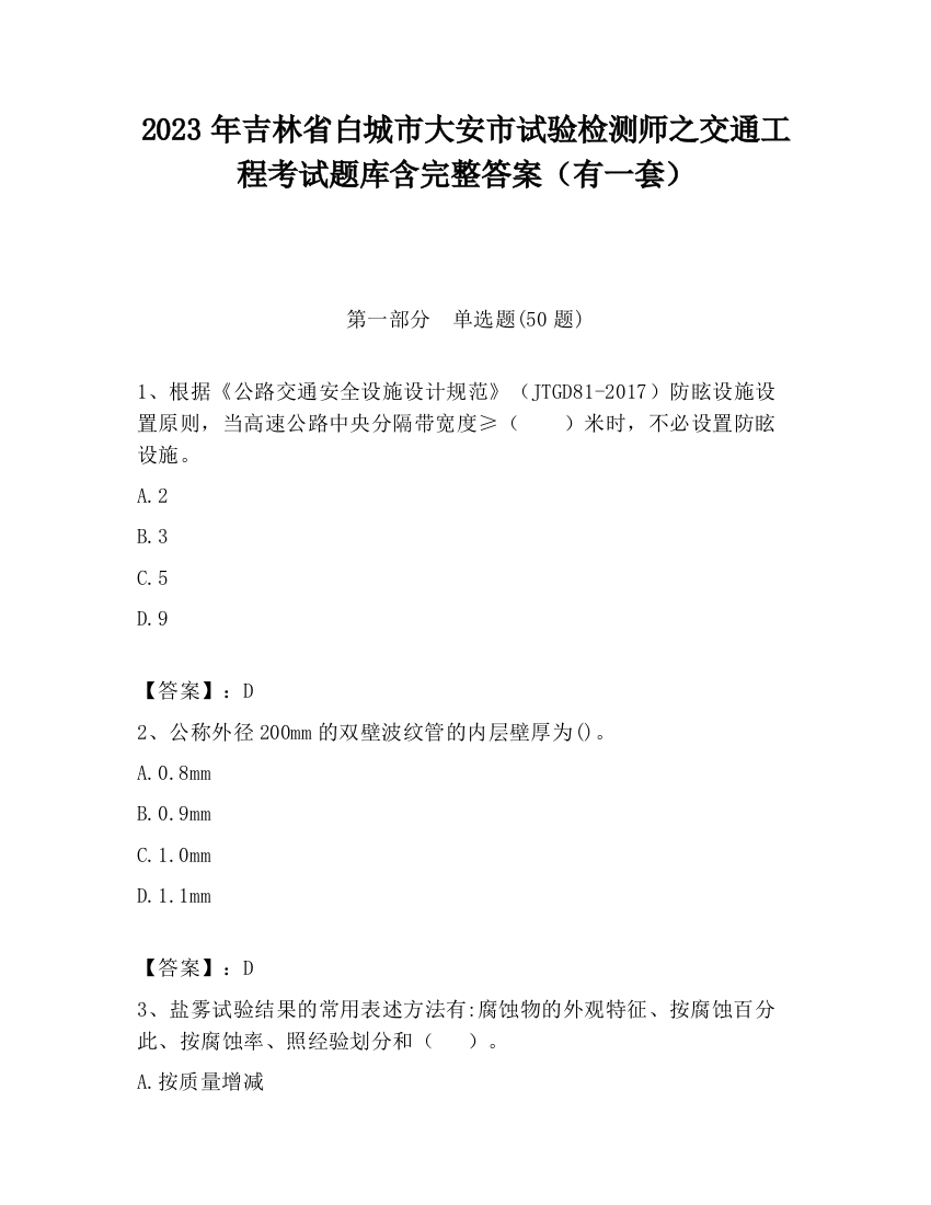 2023年吉林省白城市大安市试验检测师之交通工程考试题库含完整答案（有一套）