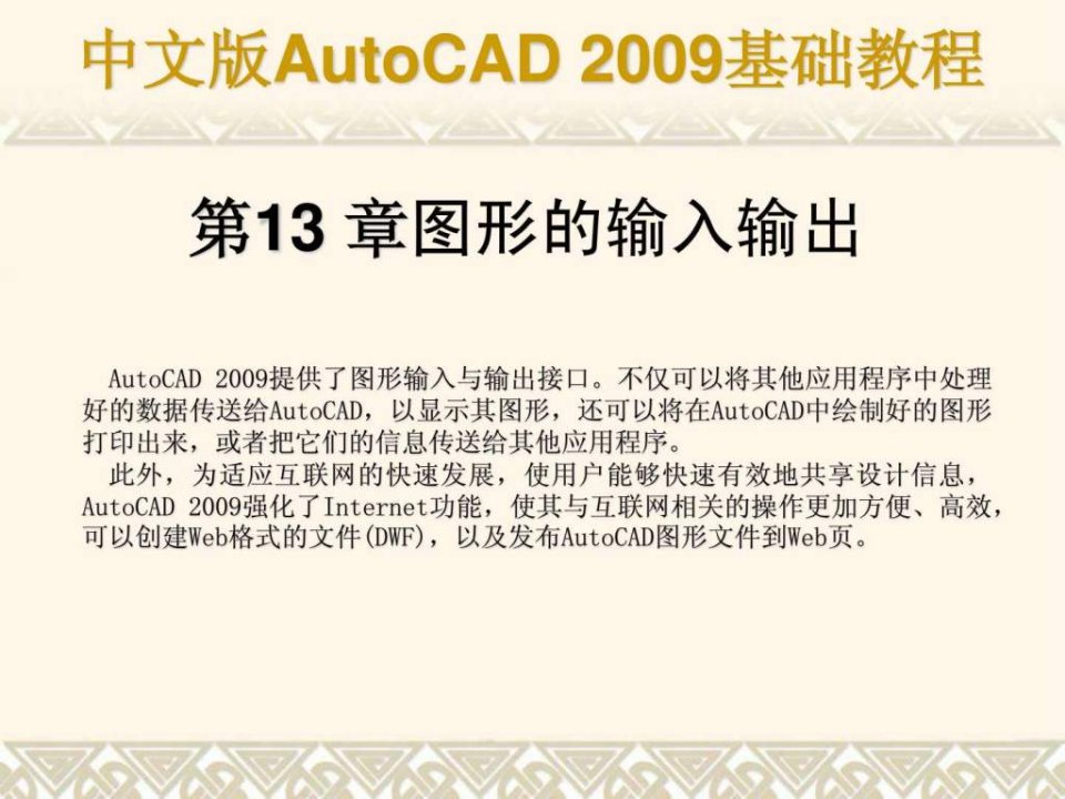 autocad基础教程课件第13章合肥室内设计培训