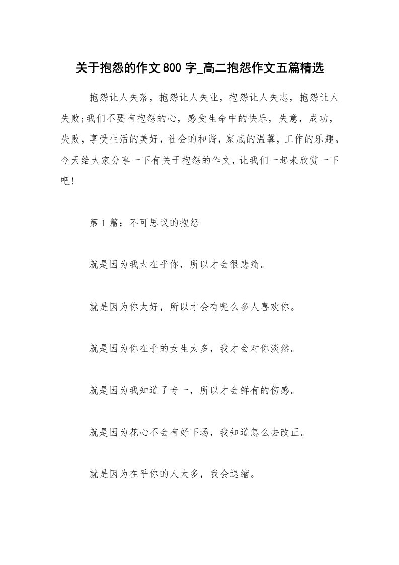 关于抱怨的作文800字_高二抱怨作文五篇精选