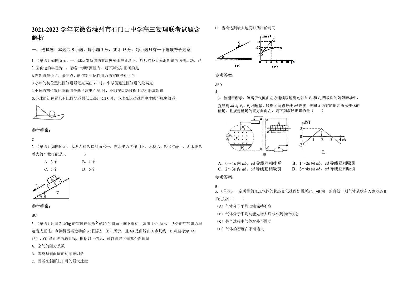 2021-2022学年安徽省滁州市石门山中学高三物理联考试题含解析