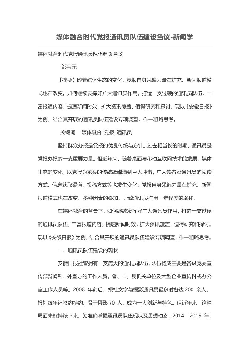 媒体融合时代党报通讯员队伍建设刍议