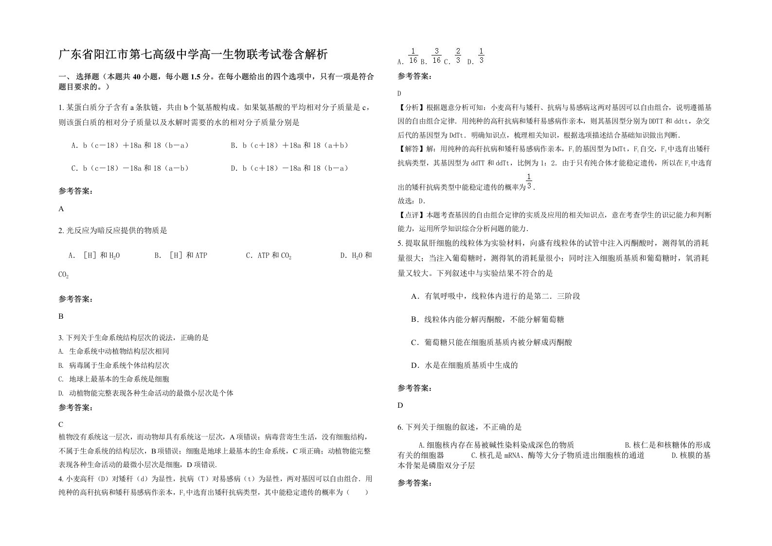 广东省阳江市第七高级中学高一生物联考试卷含解析