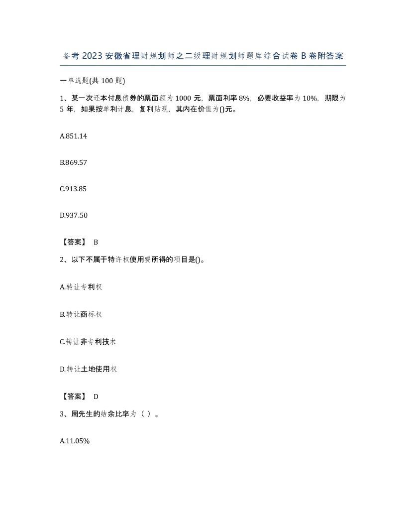 备考2023安徽省理财规划师之二级理财规划师题库综合试卷B卷附答案