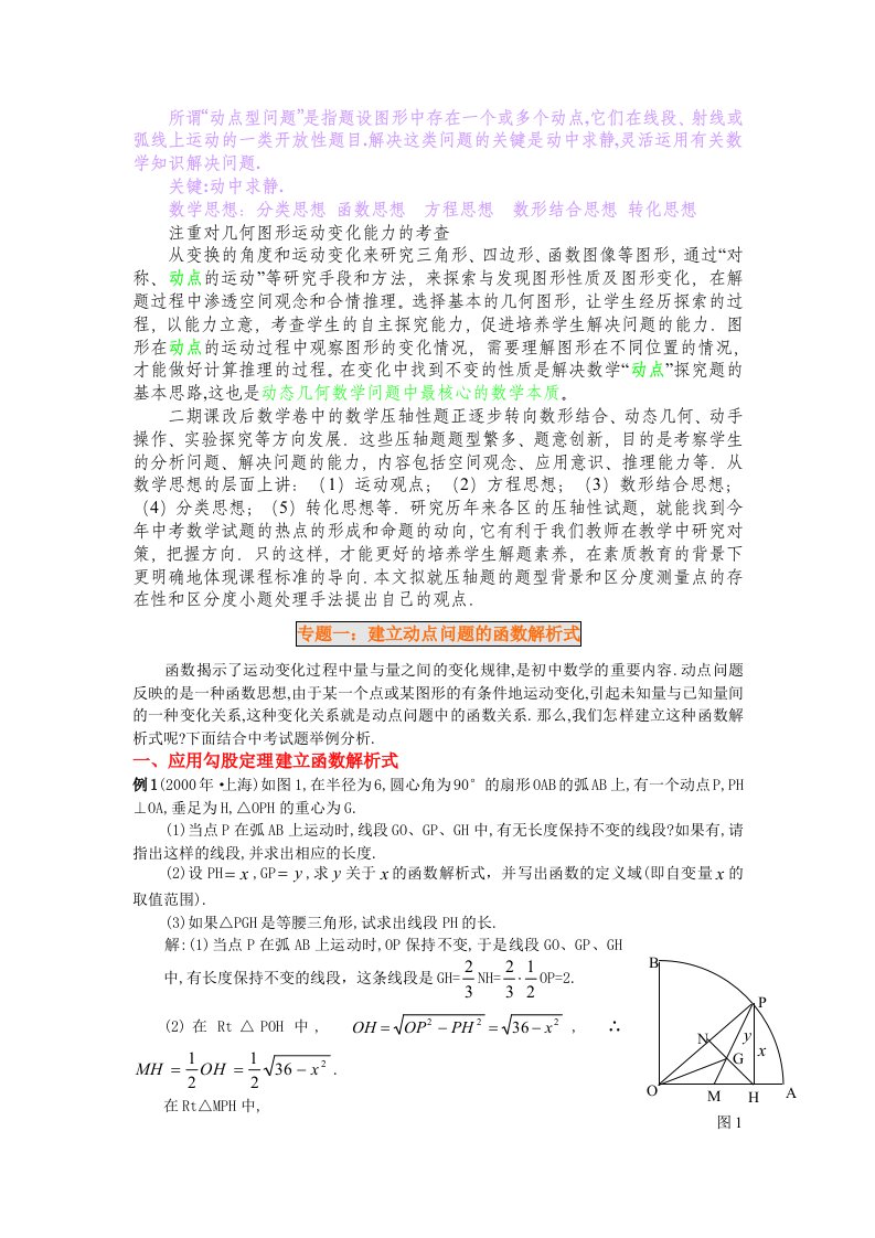 中考数学动点问题专题讲解(一)(建立动点问题的函数解析式)