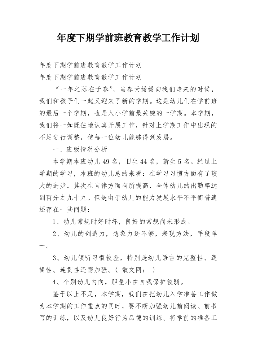 年度下期学前班教育教学工作计划