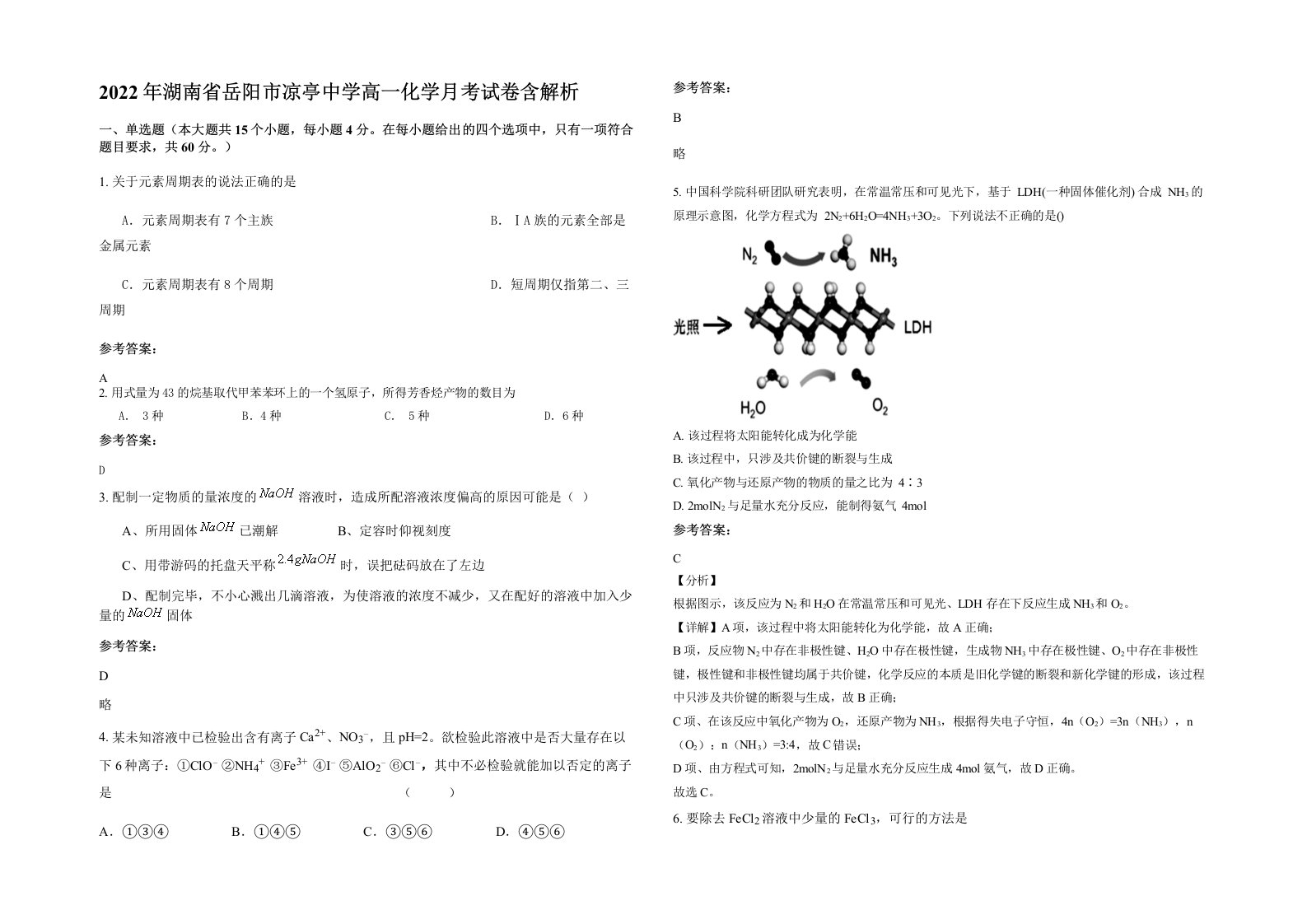 2022年湖南省岳阳市凉亭中学高一化学月考试卷含解析