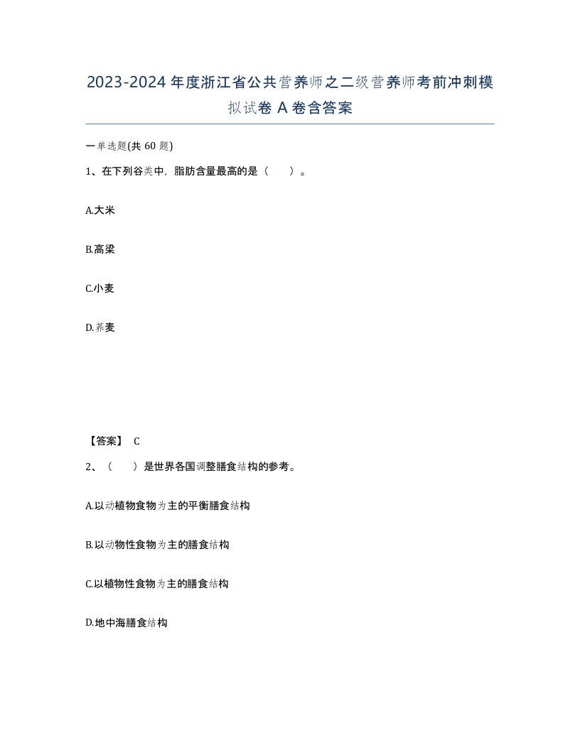 2023-2024年度浙江省公共营养师之二级营养师考前冲刺模拟试卷A卷含答案