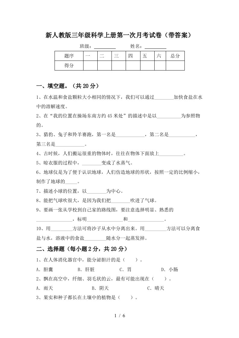 新人教版三年级科学上册第一次月考试卷带答案