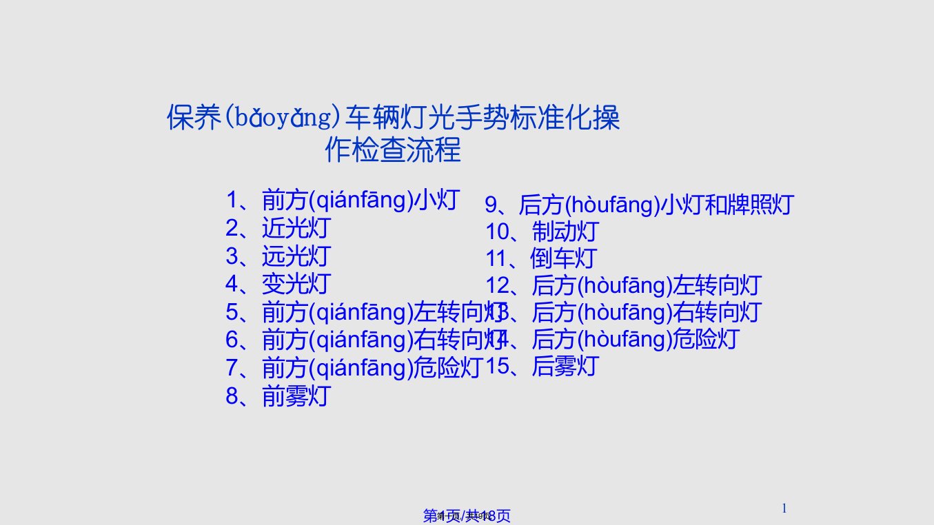 保养车辆灯光手势检查流程实用教案