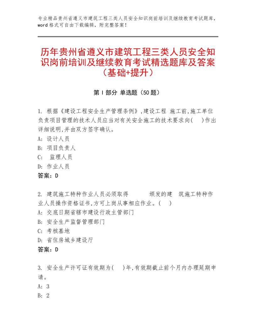 历年贵州省遵义市建筑工程三类人员安全知识岗前培训及继续教育考试精选题库及答案（基础+提升）