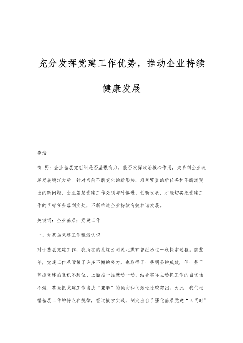 充分发挥党建工作优势-推动企业持续健康发展