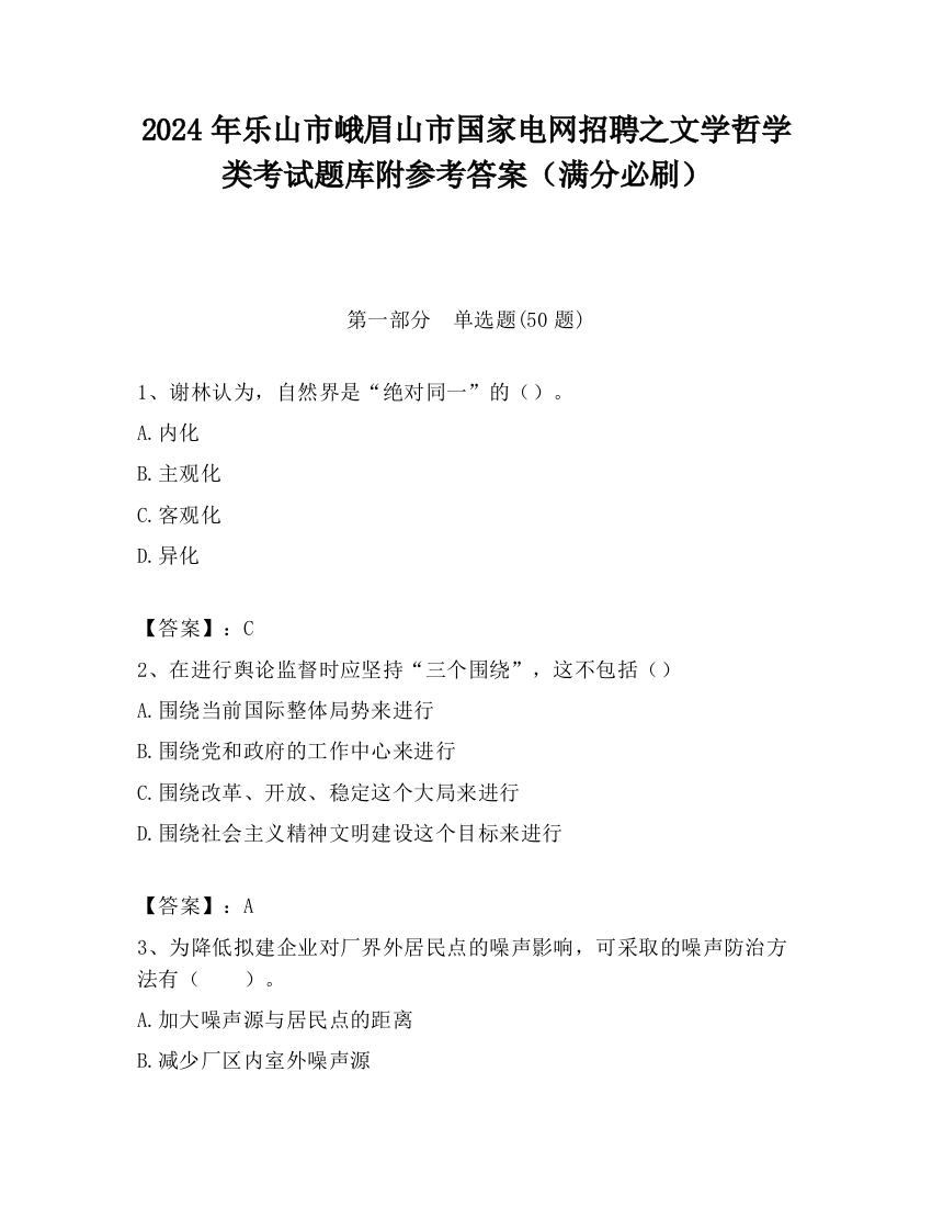 2024年乐山市峨眉山市国家电网招聘之文学哲学类考试题库附参考答案（满分必刷）