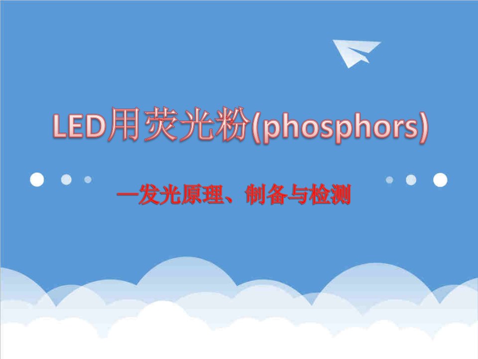 LED用荧光粉