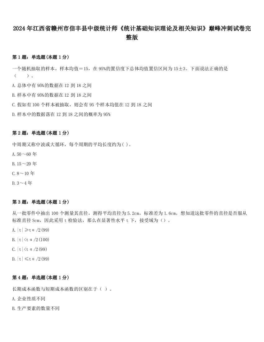 2024年江西省赣州市信丰县中级统计师《统计基础知识理论及相关知识》巅峰冲刺试卷完整版