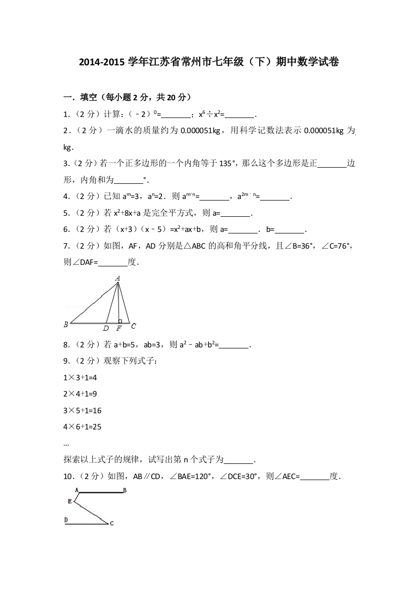 2014江苏省常州市七年级下期中数学试卷