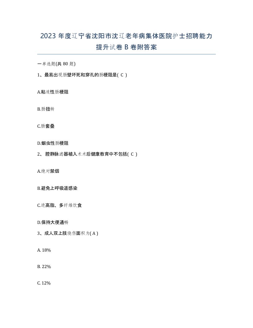 2023年度辽宁省沈阳市沈辽老年病集体医院护士招聘能力提升试卷B卷附答案